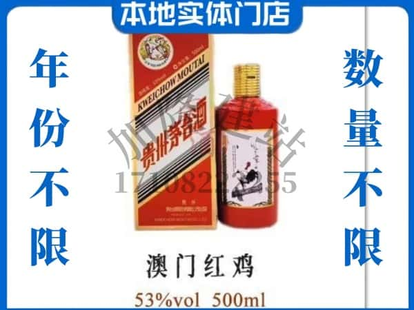 邢台回收贵州茅台酒澳门红鸡.jpg